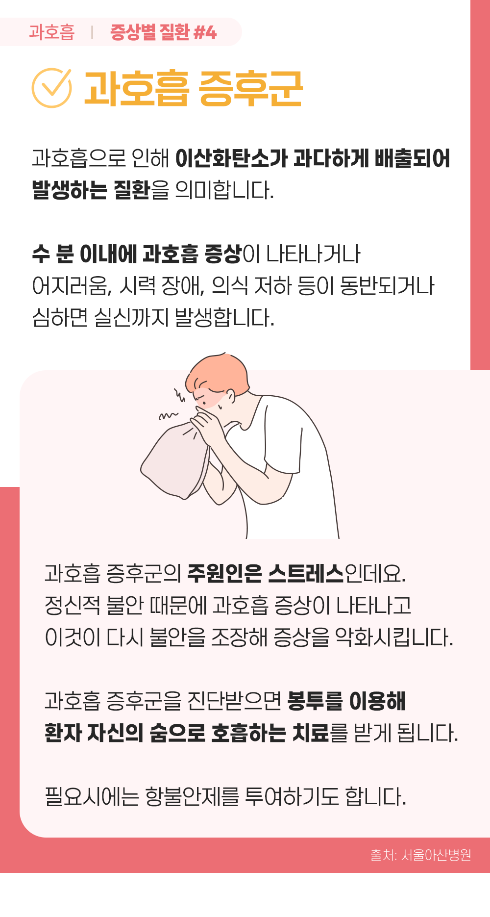 증상백과 과호흡현상