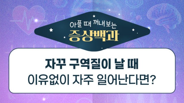 자꾸 구역질이 나는데 이유가 뭔가요?