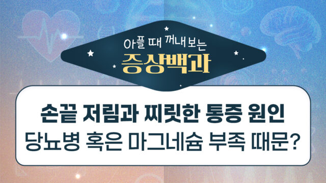 손끝 저림과 찌릿한 통증 원인은? 당뇨병 혹은 마그네슘 부족?