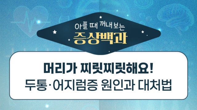 머리가 찌릿찌릿? 두통과 어지럼증 원인부터 대처법까지
