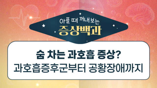 숨차는 과호흡 증상? 과호흡증후군부터 공황장애까지