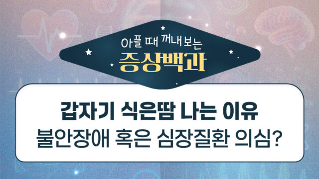 갑자기 식은땀 나는 이유, 불안장애 혹은 심장질환 의심?