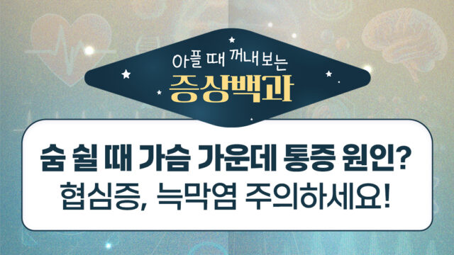 숨쉴 때 가슴 가운데 통증 원인은? 협심증, 늑막염 주의하세요!
