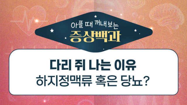 다리 쥐 나는 이유, 하지정맥류 혹은 당뇨?