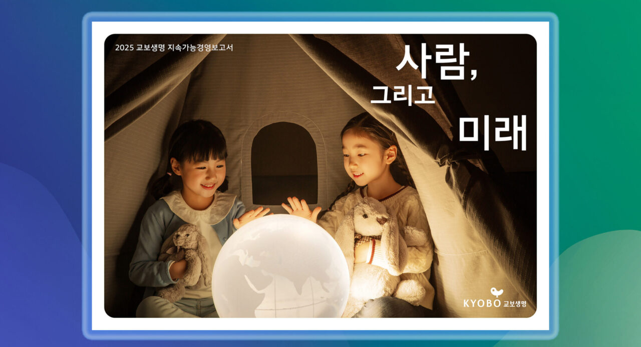 ‘업계 최초’ 지속가능보고서 낸 교보생명, 15번째 ESG 경영성과 소개