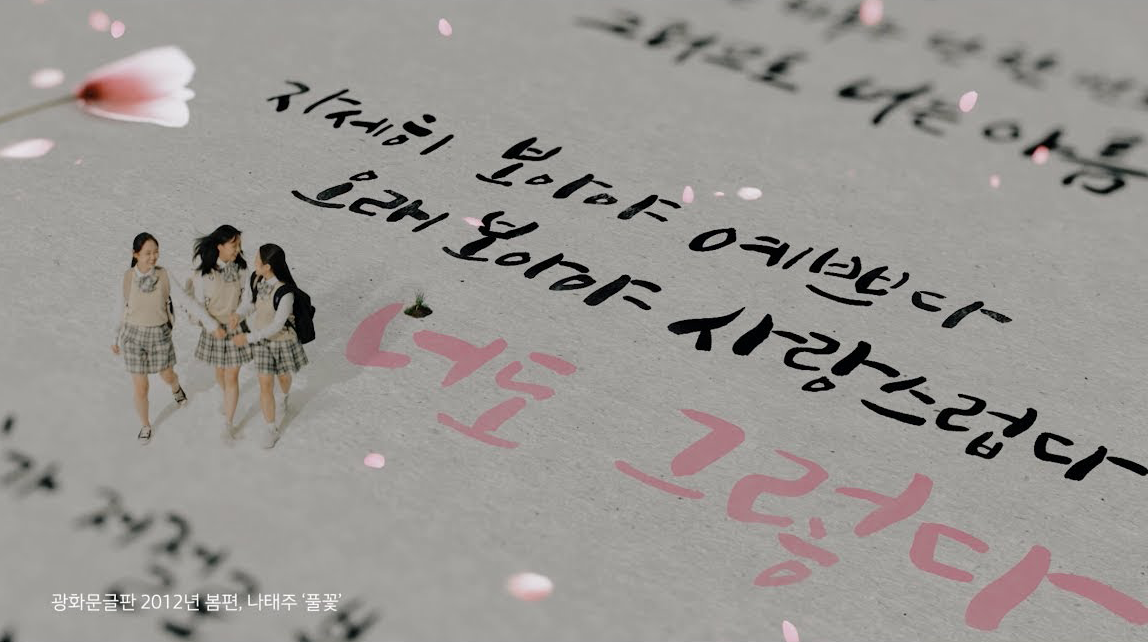 나태주 시인의 풀꽃 문구가 담긴 100번째 광화문글판