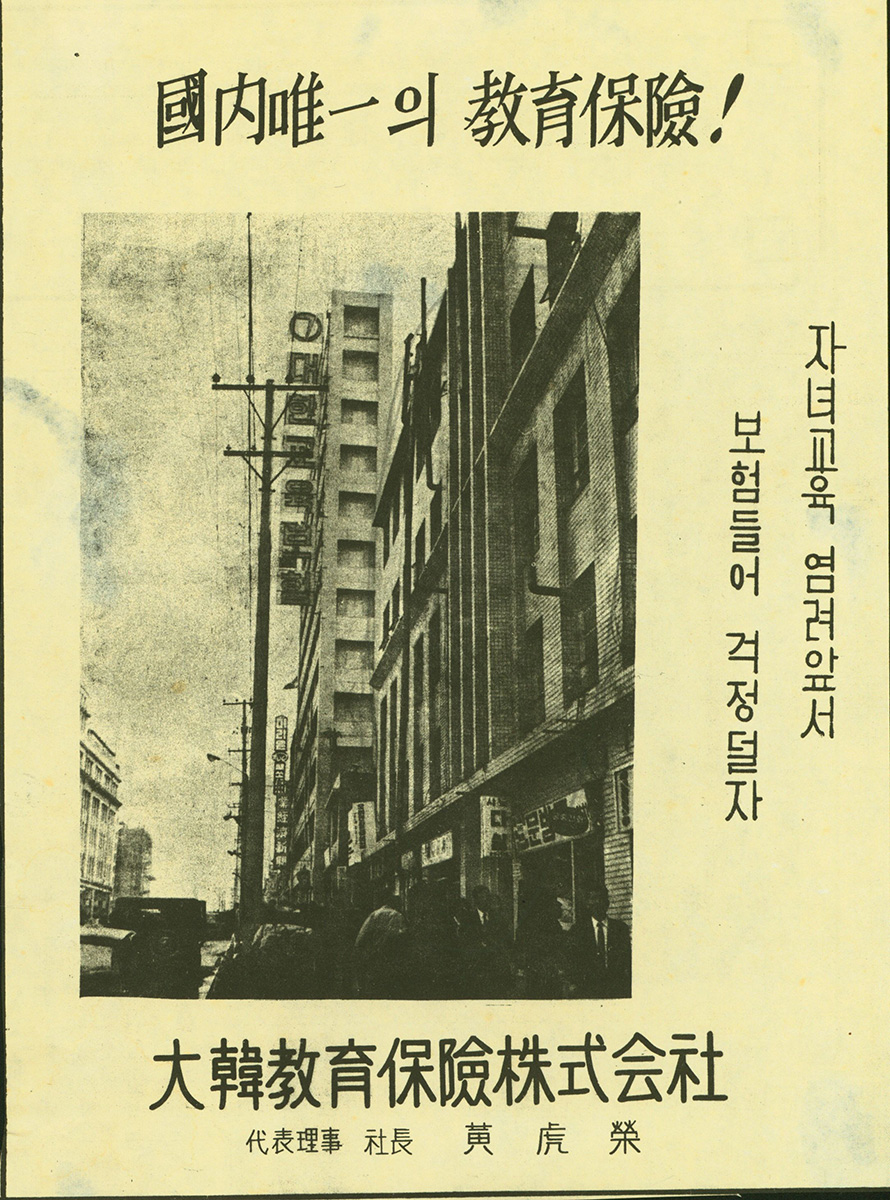 1970년 대한교육보험 광고 원본. 국내 유일의 교육보험이라는 제목과 자녀교육 염려앞서 보험들어 걱정덜자라는 문구, 대한교육보험 사옥 사진