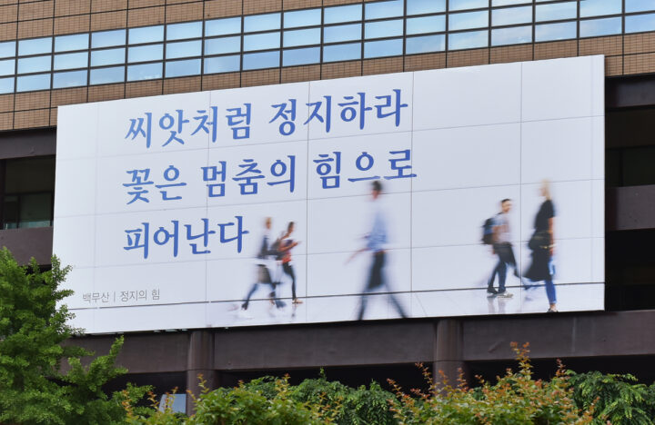 2020년 여름편 백무산 ‘정지의 힘’