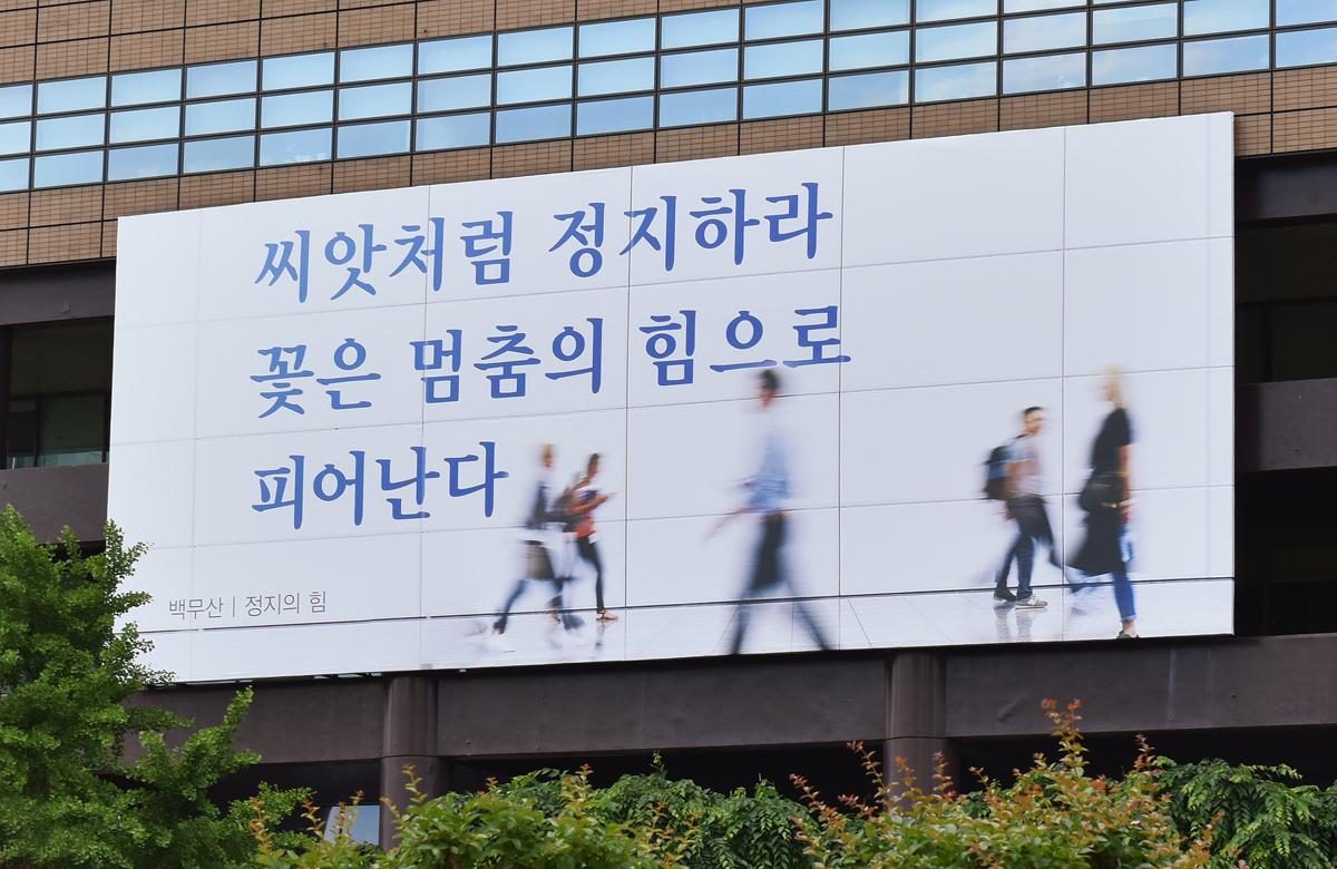 2020년 여름편 백무산 ‘정지의 힘’