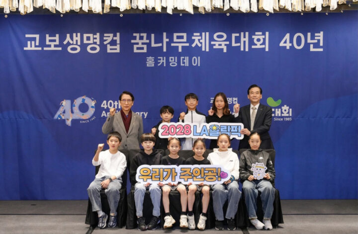 40년을 맞이한 교보생명컵 꿈나무체육대회 (2024.01)