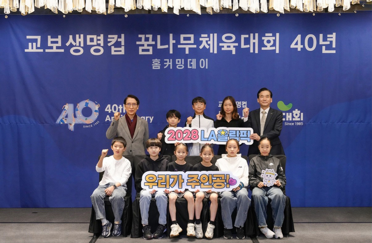 40년을 맞이한 교보생명컵 꿈나무체육대회 (2024.01)