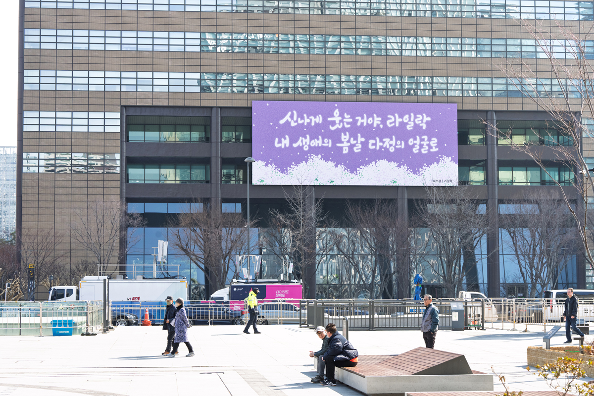 2025년 봄편 허수경 ‘라일락’