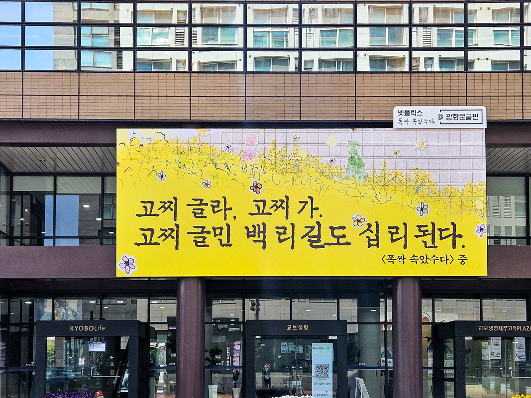 2025년 광화문글판 35년 특별편 넷플릭스 ‘폭싹 속았수다’