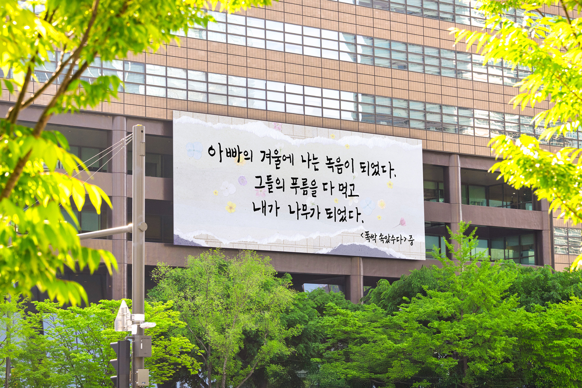 2025년 광화문글판 35년 특별편 넷플릭스 ‘폭싹 속았수다’