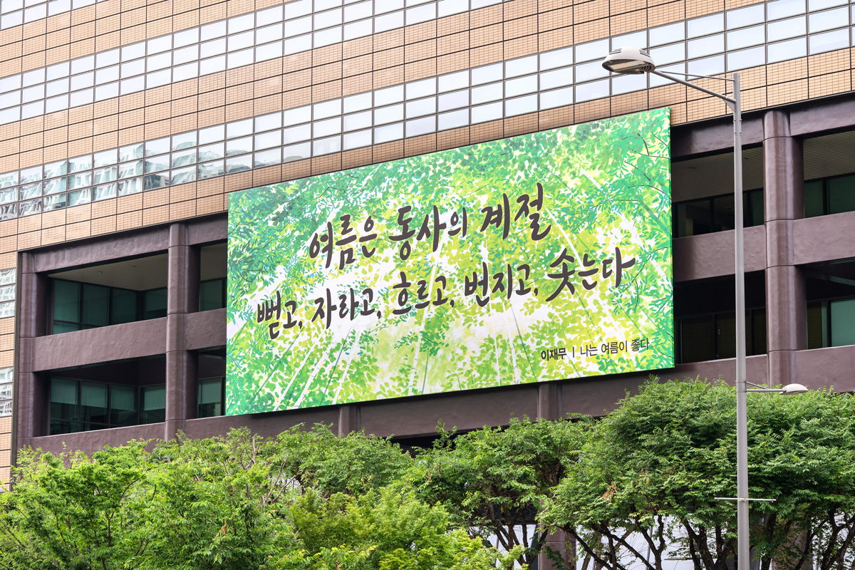 2025년 여름편 이재무 ‘나는 여름이 좋다’