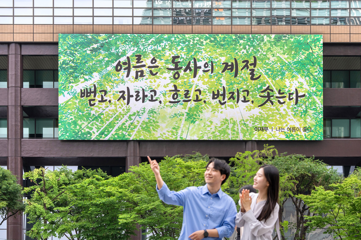 2025년 여름편 이재무 ‘나는 여름이 좋다’