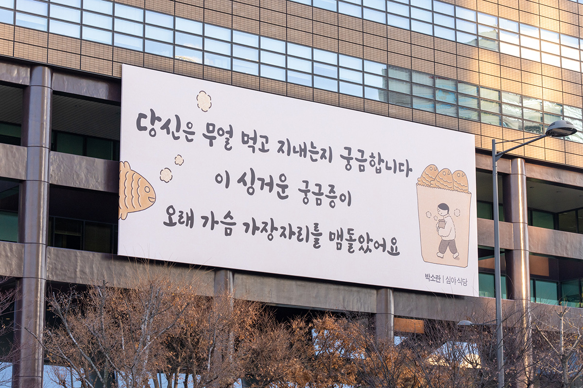 2025년 겨울편 박소란 ‘심야 식당’