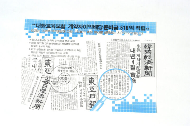 국내 최초 계약자 이익배당 실시 관련 기사 (1984.04)