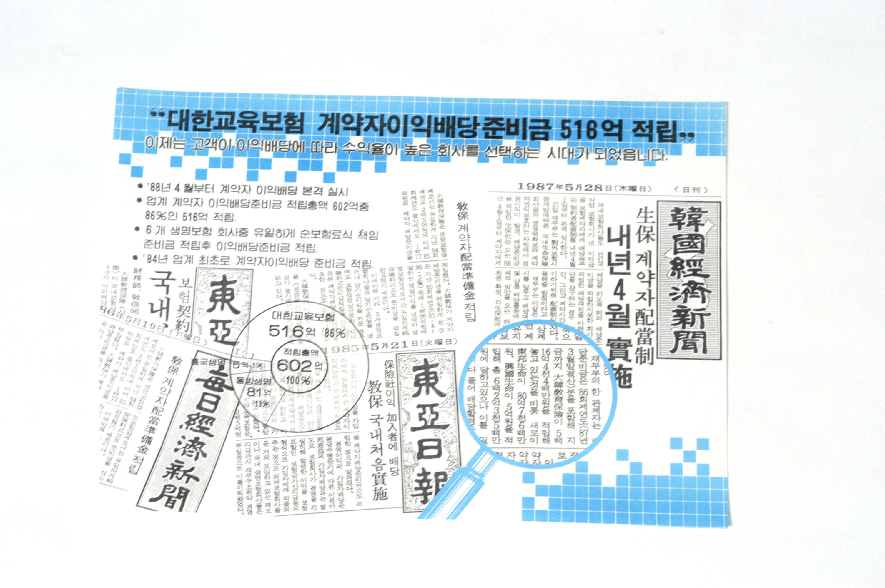 국내 최초 계약자 이익배당 실시 관련 기사 (1984.04)