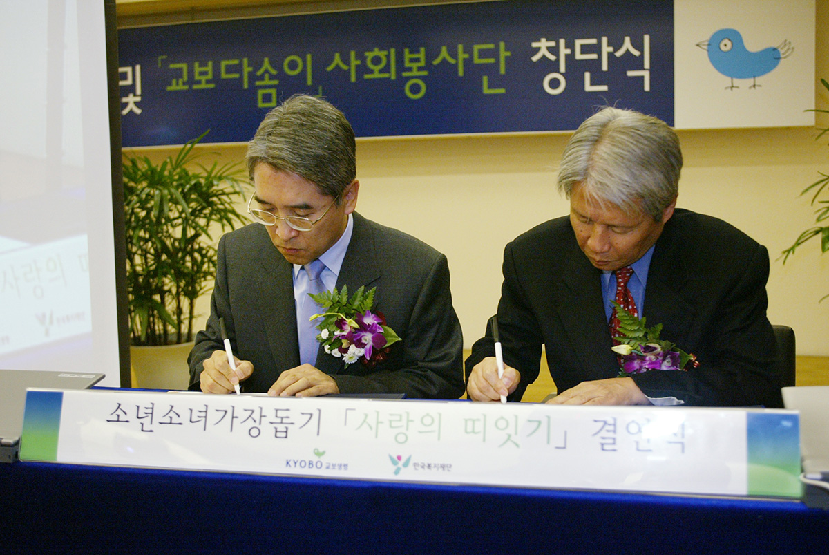 교보다솜이 사회봉사단 창단 (2002.12)