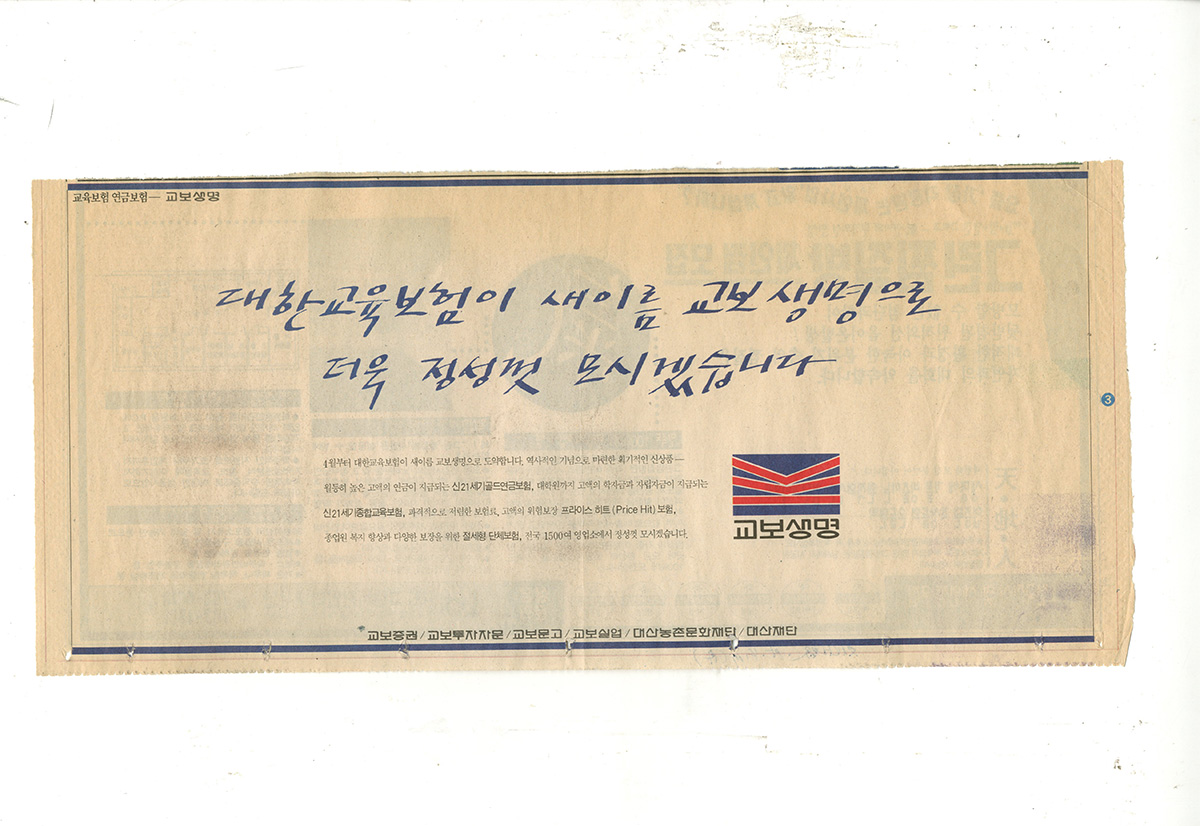교보생명 사명 변경 광고 (1995.04)