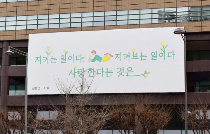 2021년 봄편 전봉건 ‘사랑’