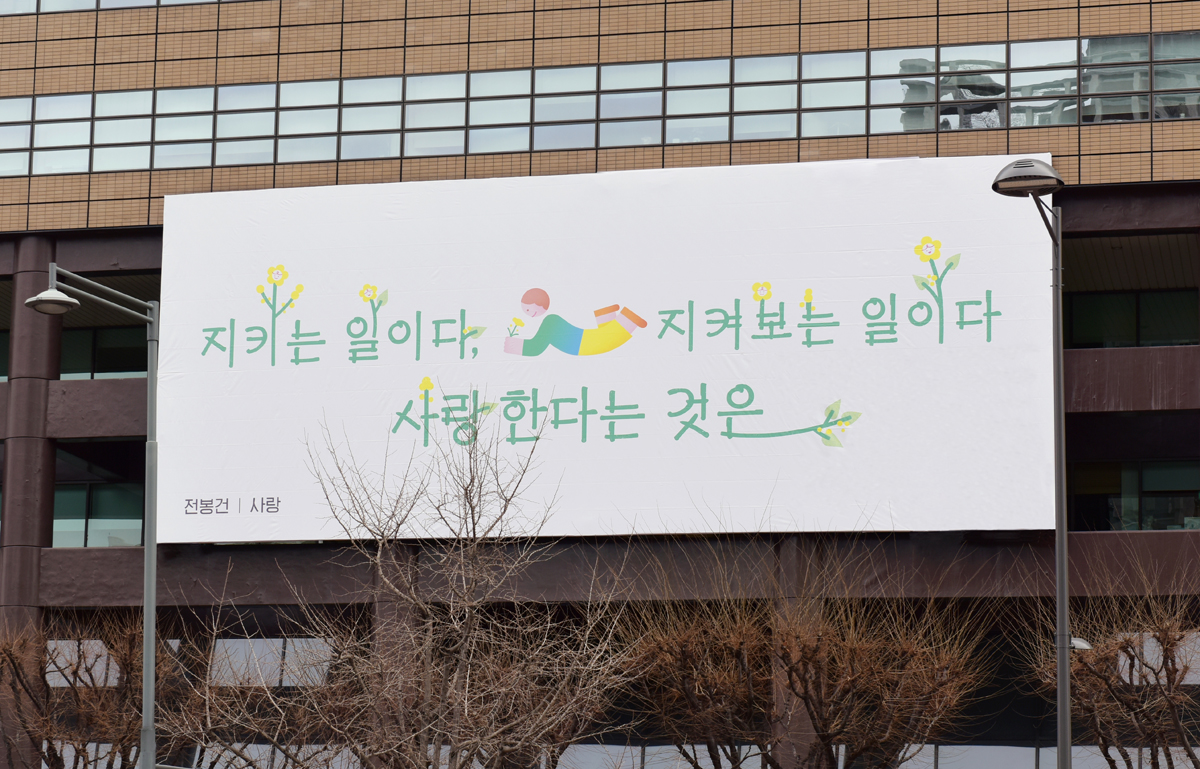 2021년 봄편 전봉건 ‘사랑’