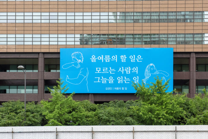 2021년 여름편 김경인 ‘여름의 할 일’