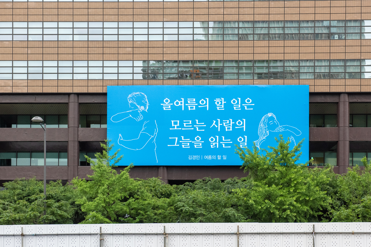 2021년 여름편 김경인 ‘여름의 할 일’