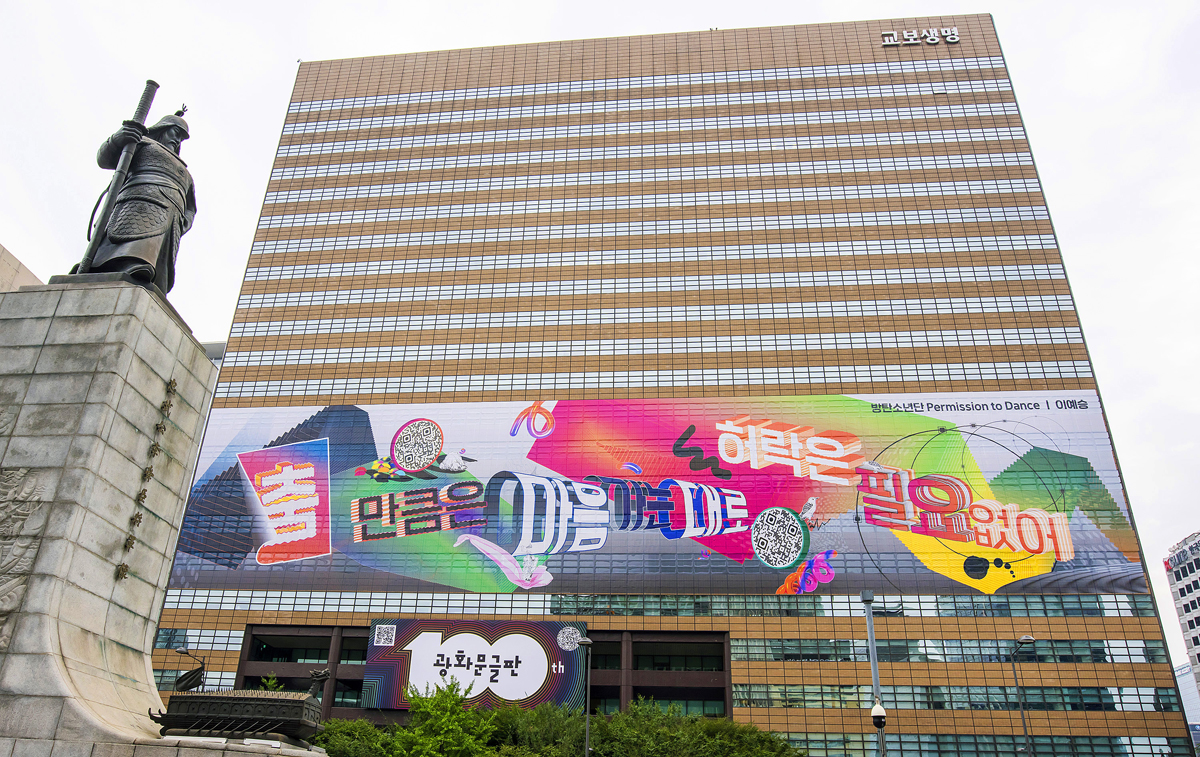 2021년 광화문글판 100호 특별편 방탄소년단(BTS) ‘Permission to Dance’