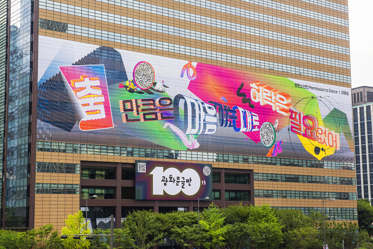 2021년 광화문글판 100호 특별편 방탄소년단(BTS) ‘Permission to Dance’