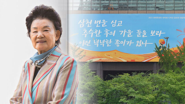 2023 광화문글판 가을편, 신달자 시인 ‘가을 들’과 만나다