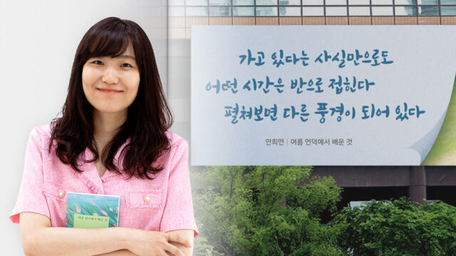 2023 광화문글판 여름편, 안희연 시인 ‘여름 언덕에서 배운 것’…”어떤 시간은 반으로 접힌다”