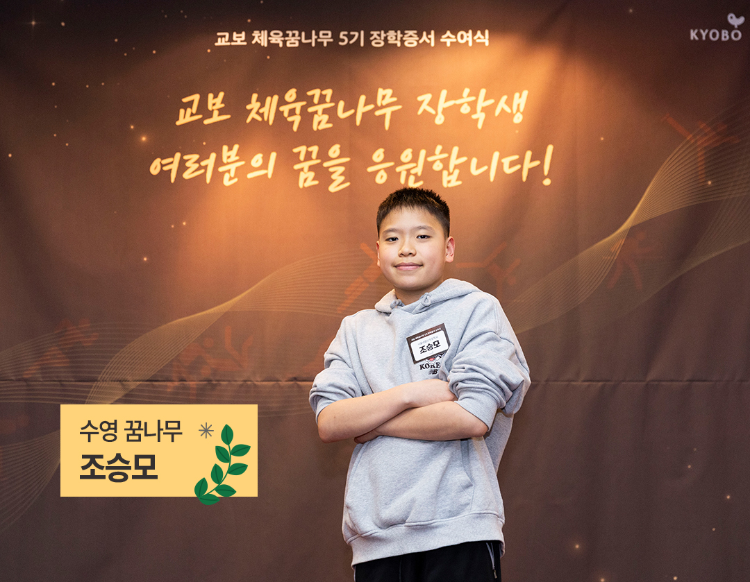 Kyobo 체육꿈나무09