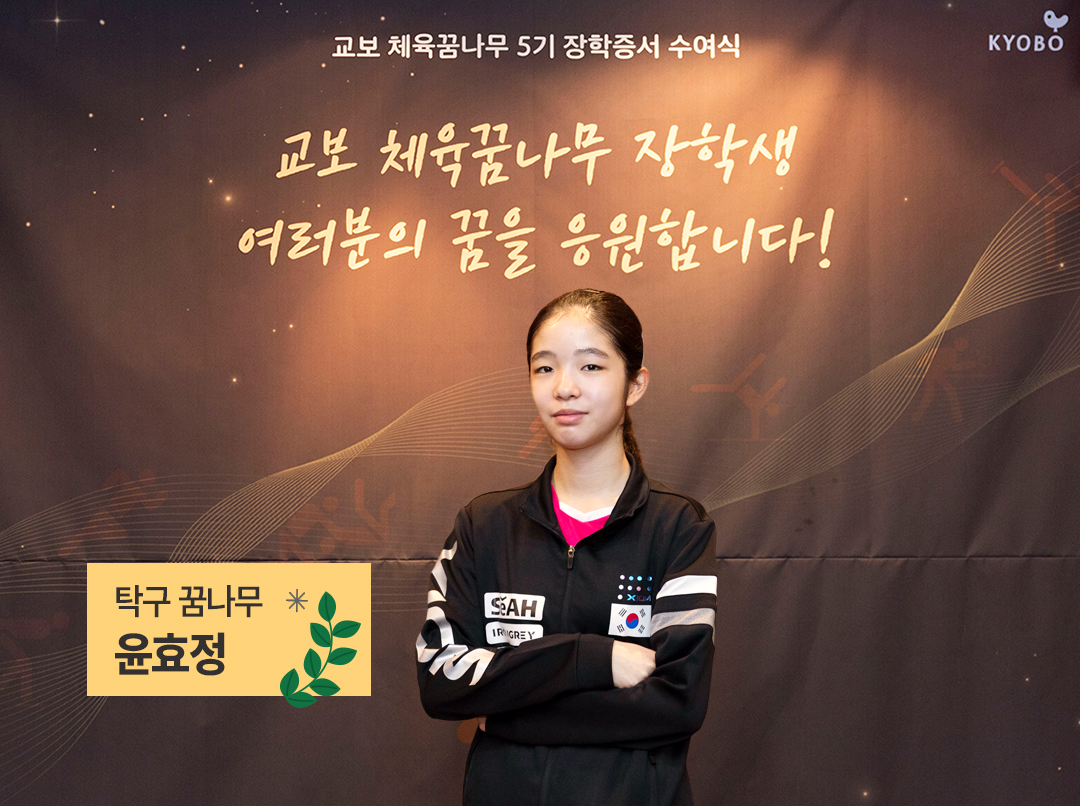 Kyobo 체육꿈나무10