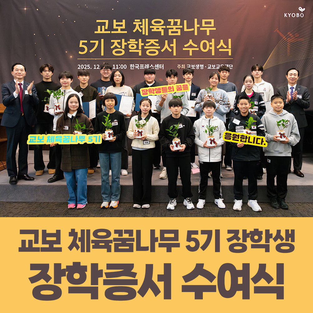 Kyobo 체육꿈나무 thumbnail