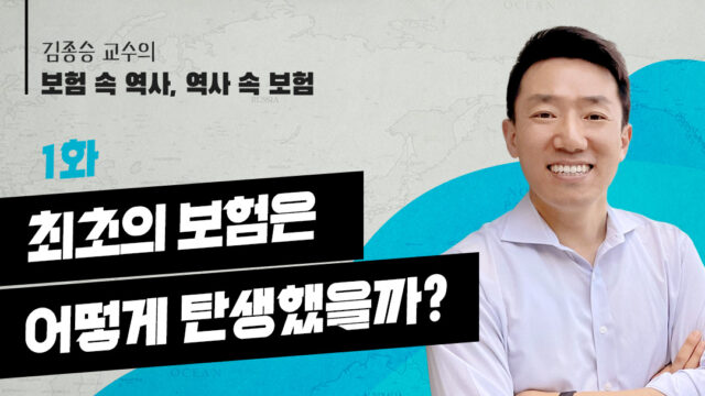 [김종승 교수의 보험 속 역사, 역사 속 보험] 1화. 최초의 보험은 어떻게 탄생했을까?