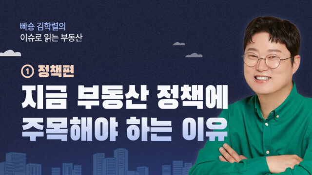 [빠숑 김학렬의 이슈로 읽는 부동산] ① 정책편. 지금 부동산 정책에 주목해야 하는 이유