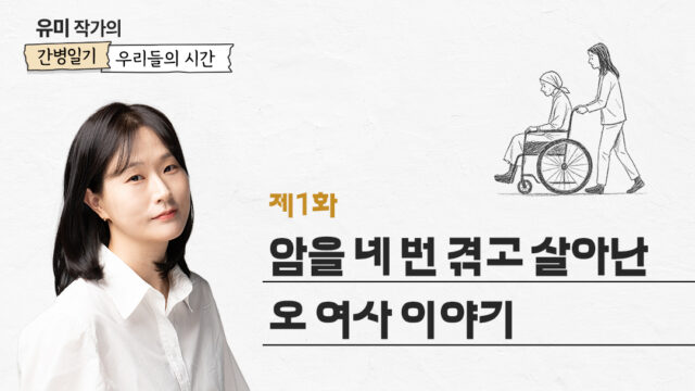 [유미 작가의 간병 일기 우리들의 시간] 제1화. 암을 네 번 겪고 살아난 오 여사 이야기