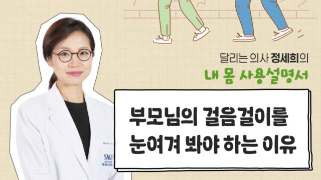 [‘달리는 의사’ 정세희 교수의 내 몸 사용설명서] 부모님의 걸음걸이를 눈여겨 봐야 하는 이유