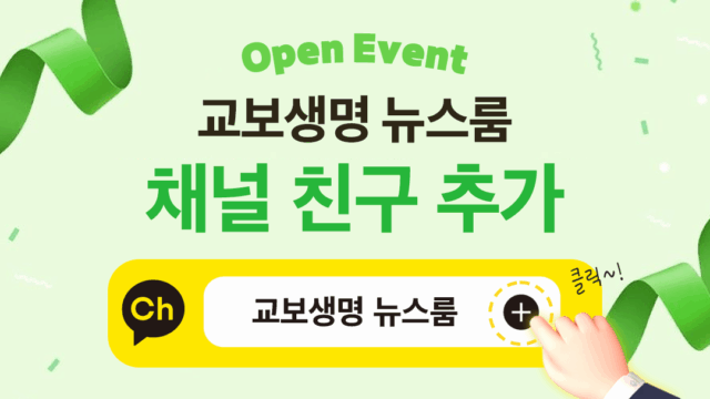 [EVENT] 교보생명 뉴스룸 채널 오픈 이벤트