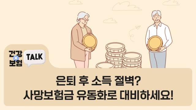 은퇴 후 소득 절벽? 사망보험금 유동화로 대비하세요!