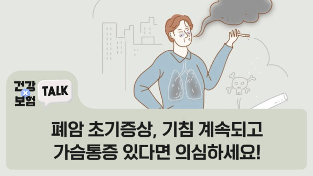 폐암 초기증상, 기침 계속되고 가슴통증 있다면 의심하세요!