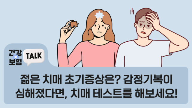 젊은 치매 초기증상은? 감정기복이 심해졌다면, 치매 테스트를 해보세요!