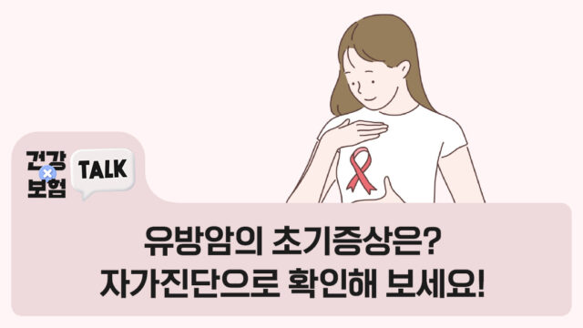 유방암의 초기증상은? 자가진단으로 확인해 보세요!