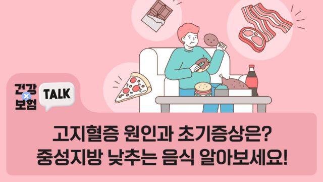 고지혈증 원인과 초기증상은? 중성지방 낮추는 음식 알아보세요!
