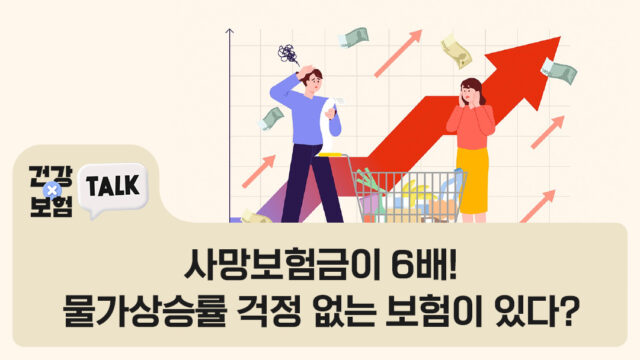 사망보험금이 6배! 물가상승률 걱정 없는 보험이 있다?