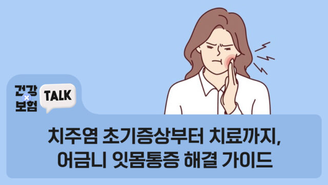 치주염 초기증상부터 치료까지, 어금니 잇몸통증 해결 가이드