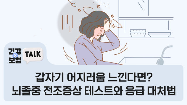 갑자기 어지러움 느낀다면? 뇌졸중 전조증상 테스트와 응급 대처법