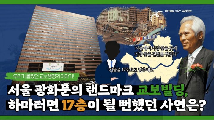 서울 광화문의 랜드마크 교보빌딩, 하마터면 17층이 될 뻔했던 사연은?